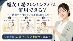 ma:nyo ピュア ソイビーン クレンジングオイル 併用