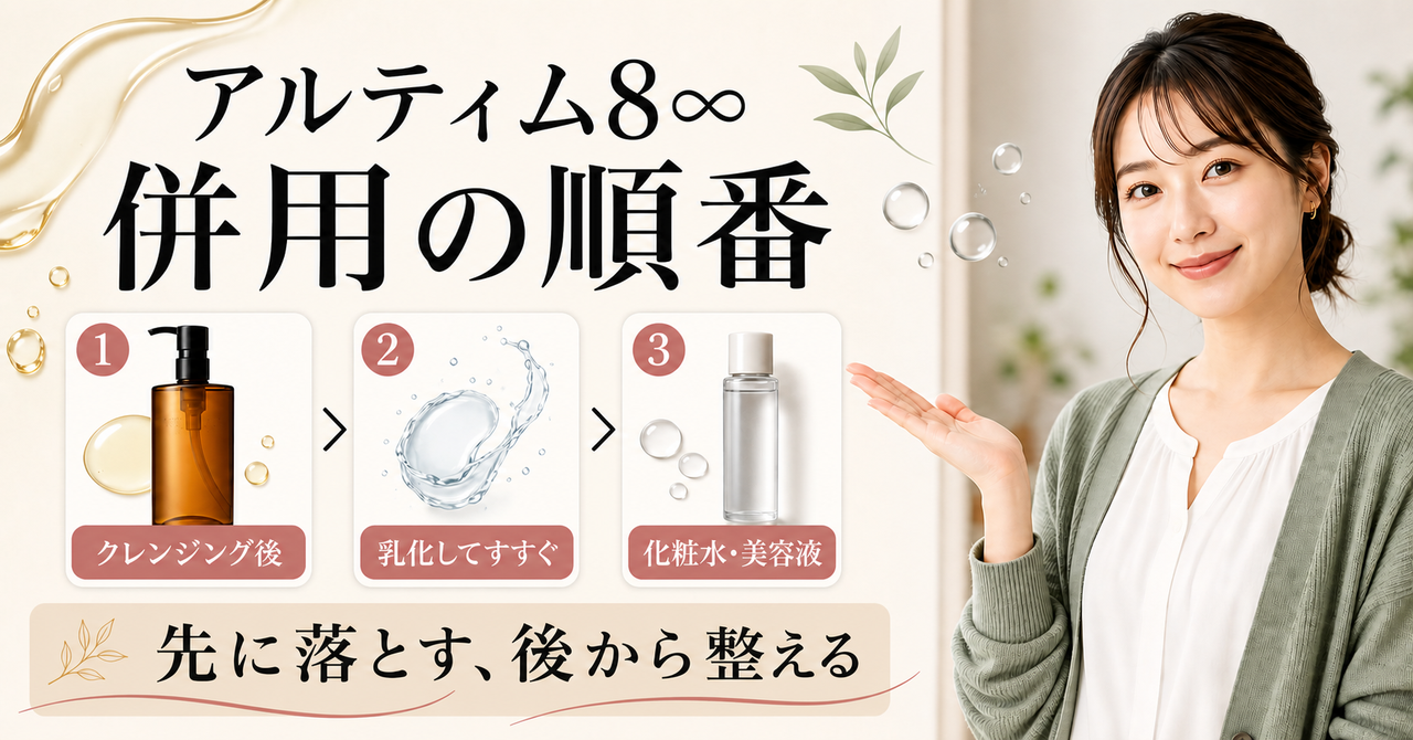 アルティム8∞と後続ケアの併用条件を確認するアイキャッチ