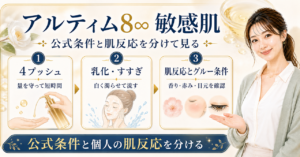 アルティム8∞を敏感肌で使うときの確認点