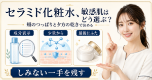 セラミド化粧水 敏感肌はどう考える？毛穴・皮脂・肌質の視点で整理