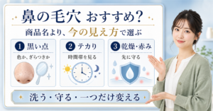 鼻の毛穴おすすめを黒い点・テカり・乾燥赤みで分けて選ぶ解説画像