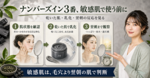 ナンバーズイン3番クレンジングバームを敏感肌で使う前に、肌状態、乳化、翌朝の反応を確認するアイキャッチ