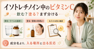 イソトレチノイン中のビタミンCを飲む・塗る・ビタミンA入りで分ける図解