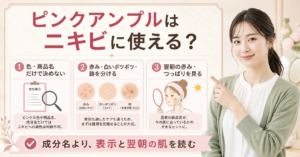 ピンクアンプルをニキビが気になる肌で見るポイントを示す美容ボード