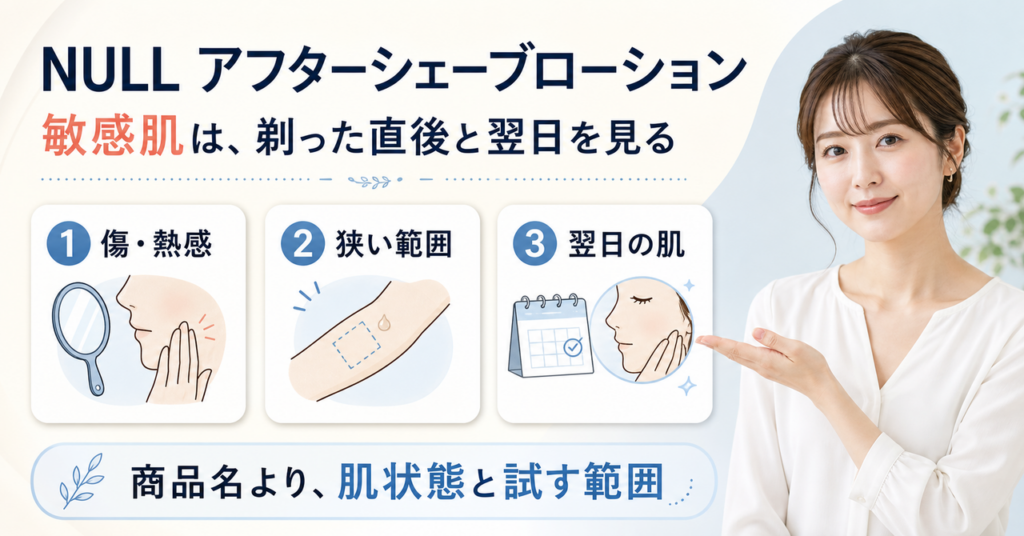 NULL アフターシェーブローションを敏感肌で使う前の確認点を整理したアイキャッチ