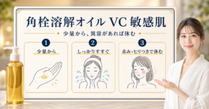 角栓溶解クレンジングオイル VCを敏感肌で少量から使い、すすぎと刺激時の休止を確認する図解