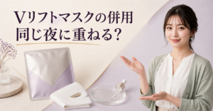 原液美容100マスクpro Vリフトは他のケアと併用できる？重ね方の注意点を示すアイキャッチ