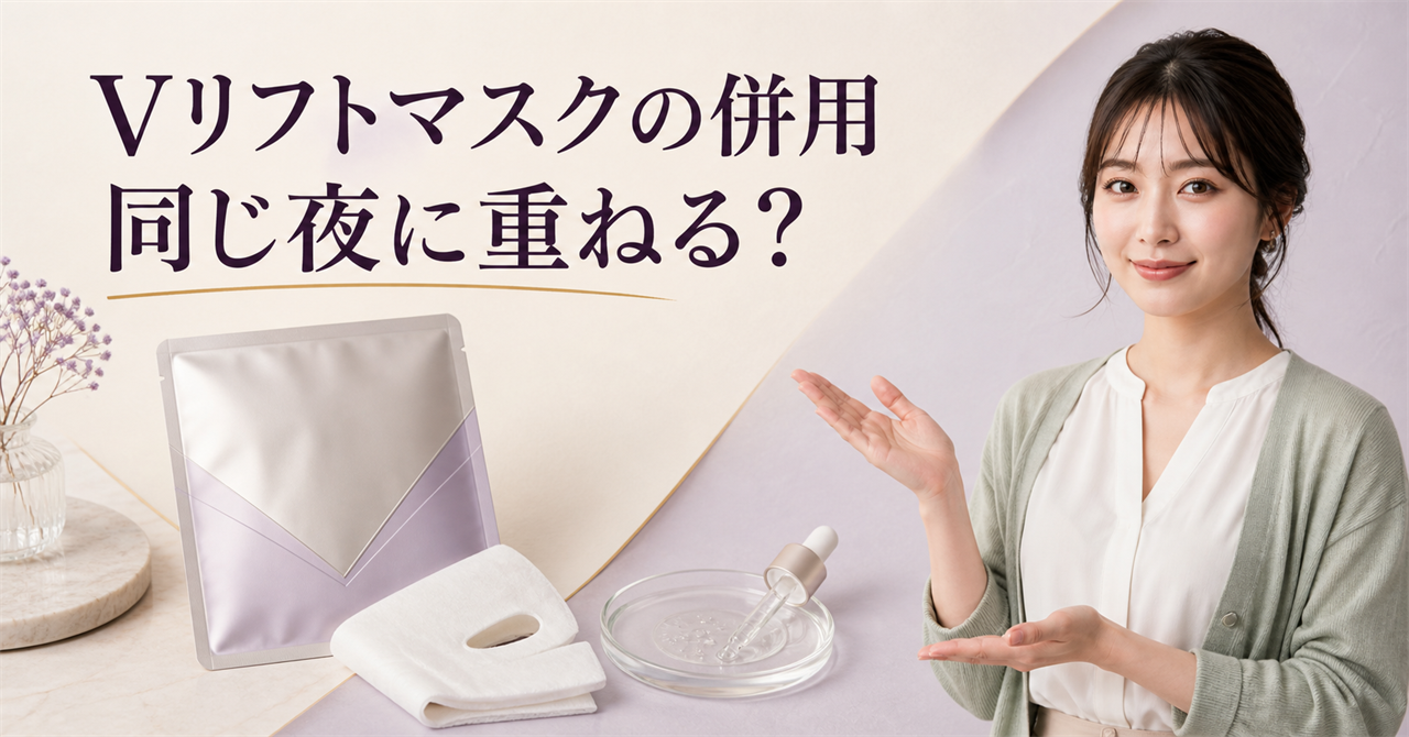 原液美容100マスクpro Vリフトは他のケアと併用できる?重ね方の注意点を示すアイキャッチ