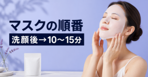 原液美容100マスクpro Vリフトはスキンケアのどの順番？使うタイミングを整理を示すアイキャッチ