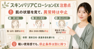 スキンバリアCローションEXの注意点と中止条件を考える図