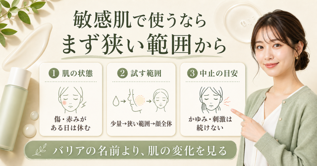 スキンバリアCローションEXを敏感肌で使う前の注意点を考える図