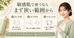 スキンバリアCローションEXを敏感肌で使う前の注意点を考える図