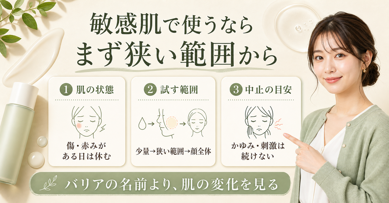 スキンバリアCローションEXを敏感肌で使う前の注意点を考える図