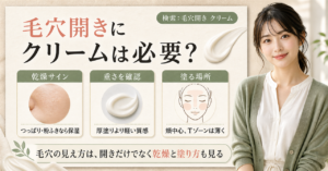 毛穴開きにクリームを使うときの乾燥サイン・重さ・塗る場所を示すアイキャッチ