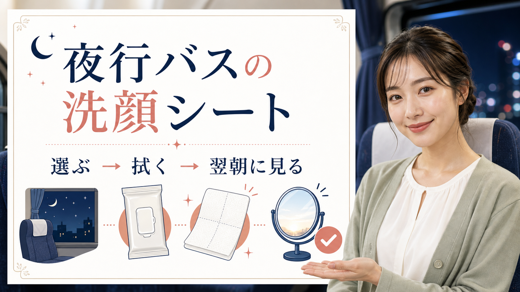 夜行バスで洗顔シートを使う順番を示す美容ボード