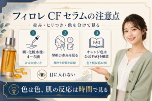 フィロレ CF セラムの注意点を示す美容ボード