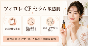 フィロレ CF セラムを敏感肌で使うときの確認点を示す美容ボード