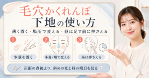 毛穴かくれんぼ下地 使い方に対応する記事用アイキャッチ。