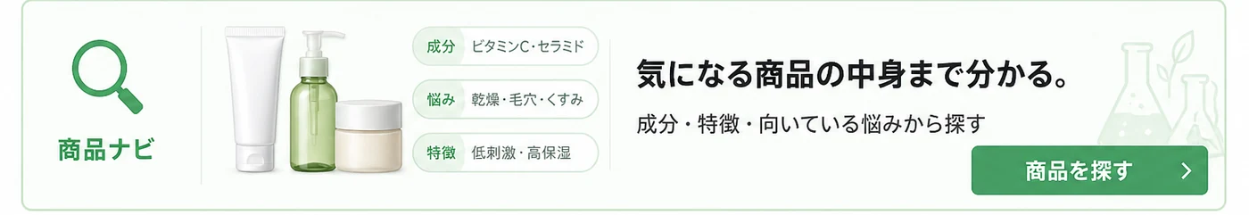 商品ナビ 今の肌に合う商品を探す