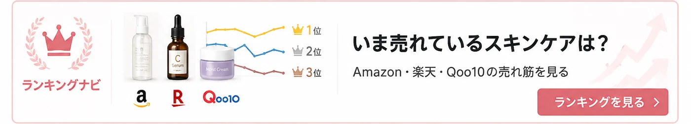 ランキングナビ いま売れているスキンケアを見る