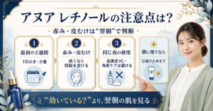 アヌア レチノール0.3の注意点は？赤みと皮むけで見る