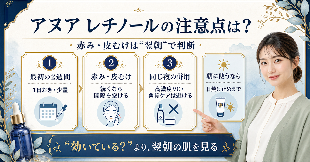 アヌア レチノール0.3の注意点は？赤みと皮むけで見る