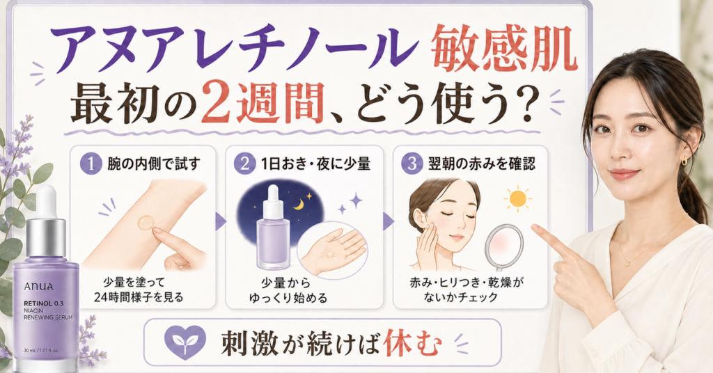 アヌア レチノール0.3は敏感肌でも使える？休む日の見分け方