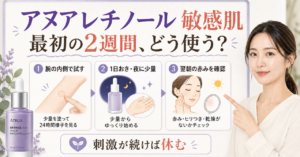 アヌア レチノール0.3は敏感肌でも使える？休む日の見分け方
