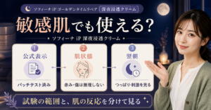 ソフィーナ iP ゴールデンタイムリペア 深夜浸透クリームは敏感肌でも使える？毛穴・ニキビ・乾燥肌で見る注意点