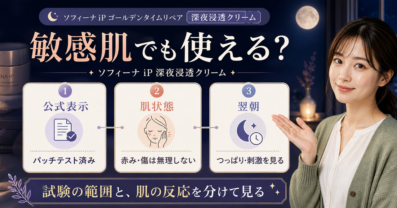 ソフィーナ iP ゴールデンタイムリペア 深夜浸透クリームは敏感肌でも使える？毛穴・ニキビ・乾燥肌で見る注意点