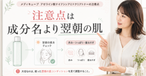 メディキューブ アゼライン酸ナイアシンアミドクリアトナーの注意点は？肌荒れを避けるために見直したい使い方