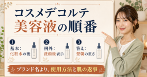 コスメデコルテ美容液の順番は？化粧水・乳液との重ね方
