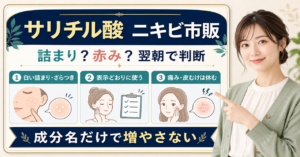サリチル酸のニキビ市販品を詰まり・表示・痛みや皮むけで判断する図解