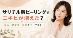 サリチル酸ピーリング後の肌状態を観察する図