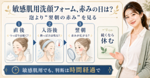 敏感肌用洗顔フォームを使った後の赤みを直後・入浴後・翌朝で判断する図解