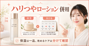 ハリつやローションの併用を整理した美容ボード