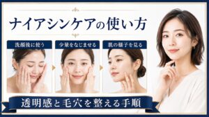 魔女工場ガラクナイアシンの使い方を解説するBeauty Board