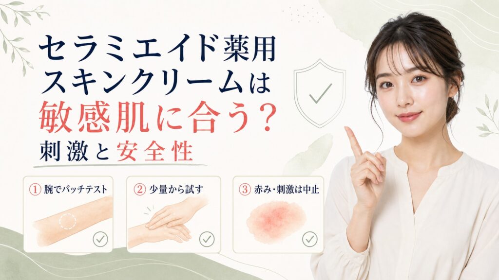 セラミエイド薬用スキンクリームの敏感肌向け刺激確認と安全手順を示す横長ガイド