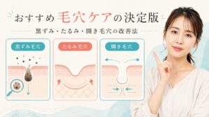 黒ずみ、たるみ、開き毛穴の種類別ケアを解説する横長Beauty Board