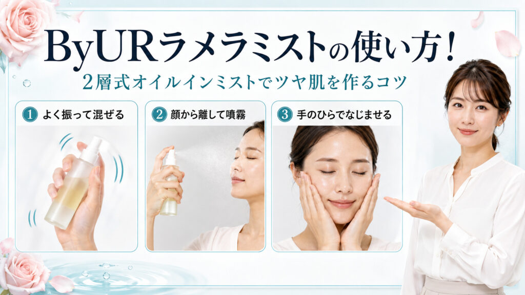 ByURラメラミストの使い方！2層式オイルインミストでツヤ肌を作るコツ
