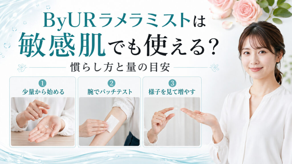 ByURラメラミストは敏感肌でも使える？慣らし方と量の目安
