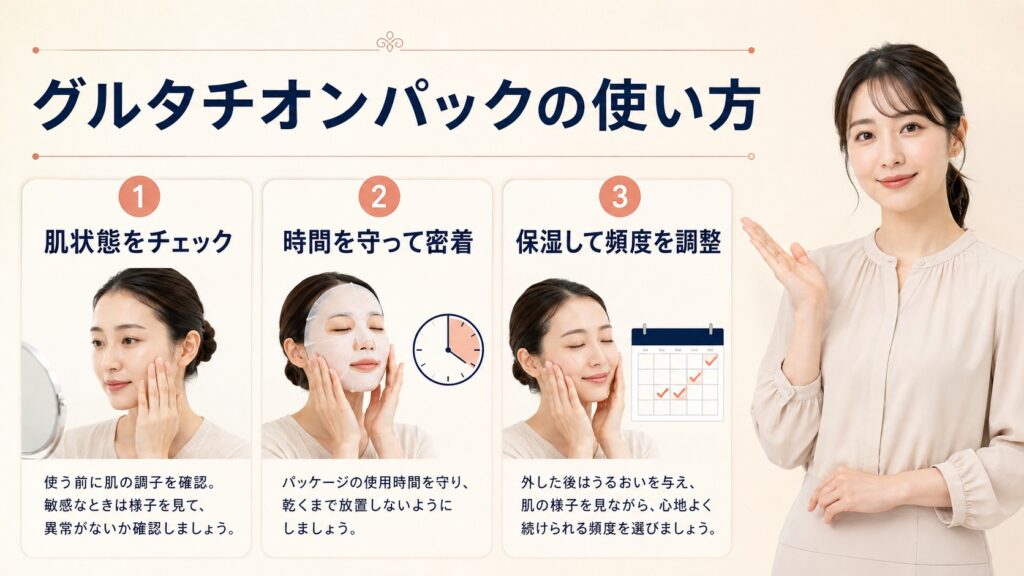 グルタチオンパックの肌状態確認・使用時間・保湿と頻度調整の3ステップ