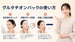 グルタチオンパックの肌状態確認・使用時間・保湿と頻度調整の3ステップ