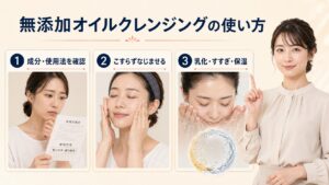 無添加オイルクレンジングをこすらず使う成分確認・洗顔・乳化保湿の3ステップ