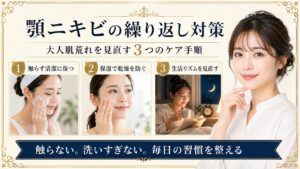 顎ニキビを触らず清潔に保ち保湿と生活リズムを見直す大人肌荒れケアを示すBeauty Board