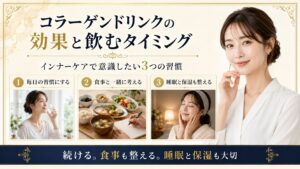 コラーゲンドリンクの効果と飲むタイミング、食事と睡眠や保湿も整えるインナーケア習慣を示すBeauty Board