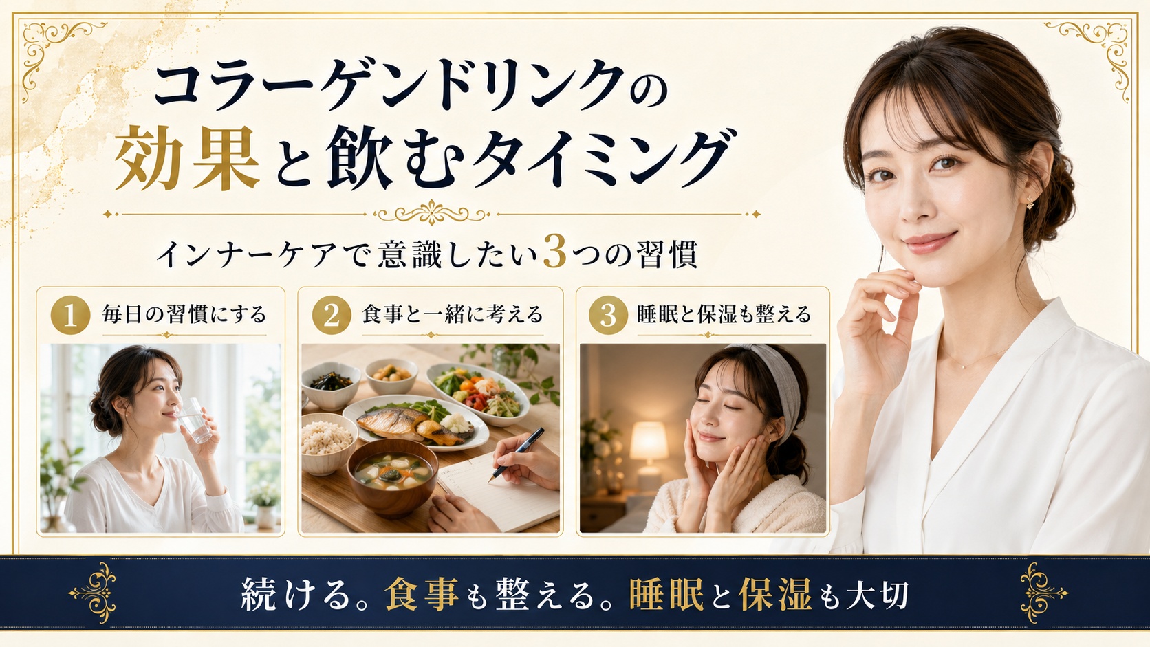 コラーゲンドリンクの効果と飲むタイミング、食事と睡眠や保湿も整えるインナーケア習慣を示すBeauty Board