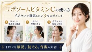 リポソームビタミンCの口コミ確認と継続、毛穴ケアで保湿も重視するポイントを示すBeauty Board