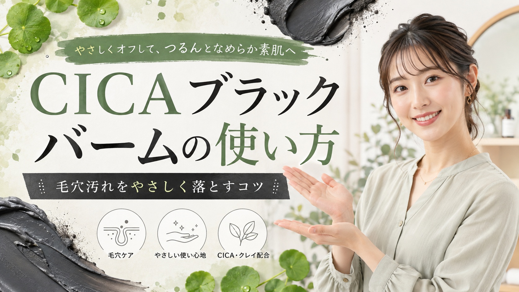 ソフティモCICAブラックバームの使い方｜炭と泥で毛穴をごっそり落とすコツ Beauty Board