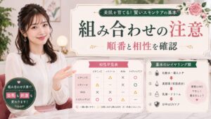Ｓソルベセラムフレッシュクリアの併用｜透明感を高める組み合わせ Beauty Board